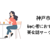 神戸市で初心者におすすめの英会話サークルは？【初心者でも参加しやすい人気の英会話サークル5選】