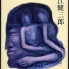 『個人的な体験』大江健三郎(新潮文庫)