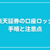 楽天証券の口座ロック手順と注意点をまとめました【不正アクセス対策】
