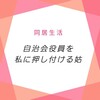 自治会役員を私に押し付ける姑