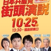 10/25「日本共産党街頭演説in福島」のお知らせ