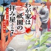 わが家は祇園の拝み屋さん7巻『つながる想いと蛍火の誓い』感想。