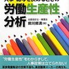 前川修満『人事・給与を決めるときの労働生産性分析』