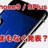 【iPhone9 / 9Plus とうとう発表？】iPhone SE2改め
