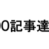 【ブログ】100記事達成