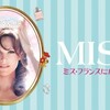 MISS ミス・フランスになりたい！