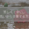 今すぐ始められる！苦しくて辛い片思いから卒業する方法