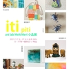 「art lab Melt Meri 小品展 - iti piti -」のお知らせ