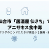 仙台市「居酒屋 仙きち」でアニサキス食中毒｜海鮮サラダのカツオたたきが原因か【腹痛・摘出】