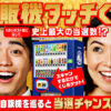 【オープン懸賞】サントリー 第3弾 自販機タッチくじキャンペーン