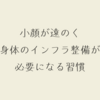 小顔が遠のく 身体のインフラ整備が必要になる習慣