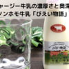 ジャージー牛乳の濃厚さと奥深さ♪ノンホモ牛乳「びえい物語」を飲んでみた【特産品・美瑛・口コミ・レビュー】