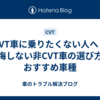 CVT車に乗りたくない人へ｜後悔しない非CVT車の選び方とおすすめ車種