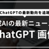 【生成AI2025年3月最新】ChatGPTと画像生成技術の最前線