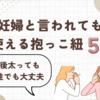 【厳選】肥満妊婦と言われても使える抱っこ紐５選！産後太っても男性でも大丈夫