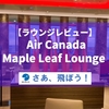 【ラウンジレビュー】Air Canada Maple Leaf Lounge - フランクフルト空港・第1ターミナル・Bコンコース