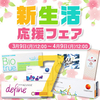 残り7日！コンタクトレンズやカラコンがお買得に買える、お得な割引クーポン情報✨ 2018.04.09(月)12時まで