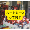 最新プリ機「ルートミー𝟮」とは？【まとめ】