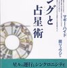 マギー・ハイド「ユングと占星術」