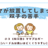 ママが放置してしまった双子の苦手〈小２双子〉