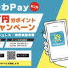  "かながわPay"第2弾がスタートしました。20%もお得！ 