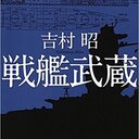 吉村昭の歴史小説の舞台を歩く