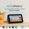 Echo Show 5 (エコーショー5) スクリーン付きスマートスピーカー with Alexa、チャコール