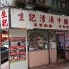 2017 香港12 生記清湯牛&#33129;麺家