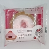 【似非グルメの甘味礼讃１０９１品目】ローソンの『Uchi Café×ICHIBIKO　いちごミルクのタルト』を食べてみた！
