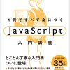 「1冊ですべて身につくJavaScript入門講座」を読んで