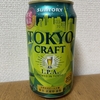 【ビール】サントリー『東京クラフト＜I.P.A＞』