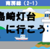【南房総2-1】房総最南端・野島崎灯台に行こう！