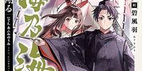 異伝 淡海乃海【羽林、乱世を翔る】第四巻のあらすじ・書き下ろし特典や感想