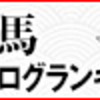 名古屋競馬やってこかー！　