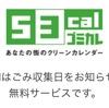 【掃除】明日はなにゴミ？便利過ぎるメール通知サービス「53cal ゴミカレ」！