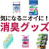 おうちのニオイ問題は場所別に解消！ 玄関・キッチン・クローゼットetc.の「消臭グッズ」おすすめ5つ