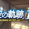 【PS5/Switch】空の軌跡 the 1st 発売日 9月19日に決定！