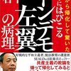 中国から帰化して驚いた　日本にはびこる「トンデモ左翼」の病理