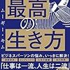 最高の生き方