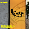 Kayakaya〜２０２２年５月のグルメその６〜