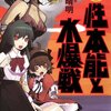 　道満晴明「性本能と水爆戦」