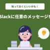 JavaからSlackに任意のメッセージを送る方法