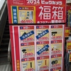 2024年の初売りに行ってきました。