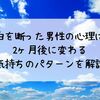 告白を断った男性の心理は？2ヶ月後に変わる気持ちのパターンを解説