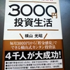 ３０００円投資生活を実際やっていきます!