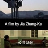 『イン・パブリック』中国映画レビュー&解説 | 賈樟柯（ジャ・ジャンクー）⑤『青の稲妻』直前に撮影の短編ドキュメンタリー『公共場所 In Public（2001）』