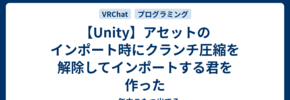 【Unity】アセットのインポート時にクランチ圧縮を解除してインポートする君を作った