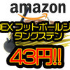 値段間違い!?Amazonにて「DEX フットボールジグ タングステン 11g」が43円で発売中！