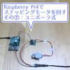 【ラズバイ】Raspberry Pi4でステッピングモータを回す①（ユニポーラ式：28BYJ-48）