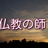 本当の仏教の先生に会うのはとても難しい